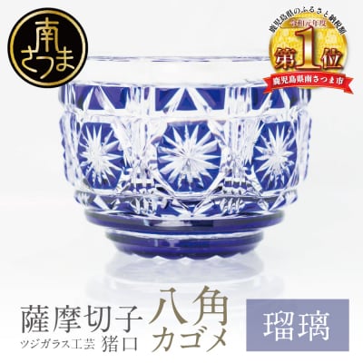 【薩摩切子】 猪口(ちょこ)八角カゴメ【瑠璃】
