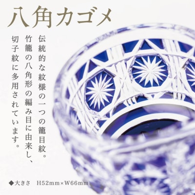 【薩摩切子】 猪口(ちょこ)八角カゴメ【瑠璃】