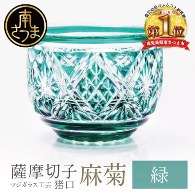 【薩摩切子】 猪口(ちょこ)麻菊【緑】