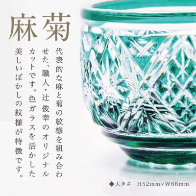 【薩摩切子】 猪口(ちょこ)麻菊【緑】