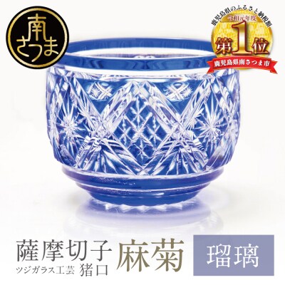 【薩摩切子】 猪口(ちょこ)麻菊【瑠璃】