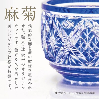 【薩摩切子】 猪口(ちょこ)麻菊【瑠璃】