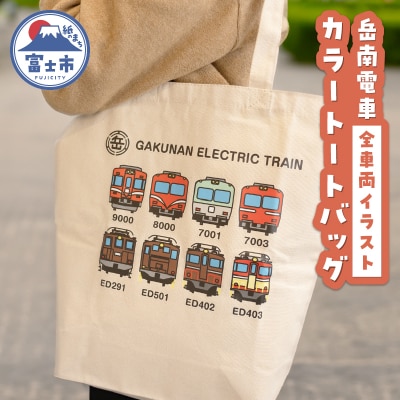 全駅から「富士山が望める」地方鉄道 ～岳南電車応援事業～H 岳南電車イラストデザイントートバッグ