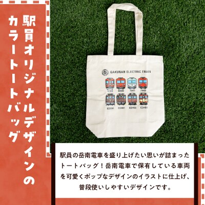 全駅から「富士山が望める」地方鉄道 ～岳南電車応援事業～H 岳南電車イラストデザイントートバッグ