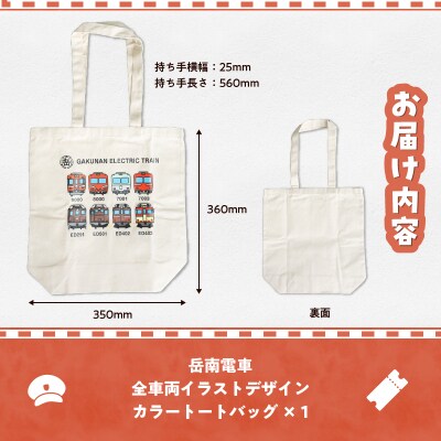 全駅から「富士山が望める」地方鉄道 ～岳南電車応援事業～H 岳南電車イラストデザイントートバッグ