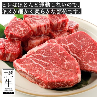 十勝ハーブ牛 ヒレ ステーキ 計500g 北海道産 牛肉 赤身