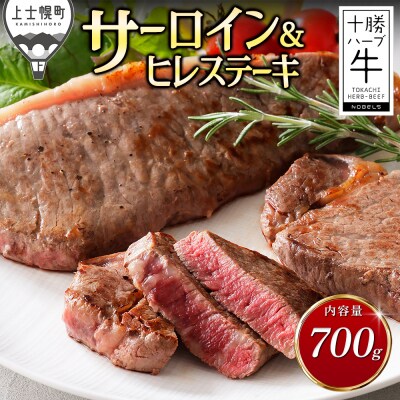 十勝ハーブ牛 サーロイン ヒレ ステーキ セット 計700g 北海道産 牛肉 赤身