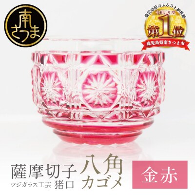 【薩摩切子】 猪口(ちょこ)八角カゴメ【金赤】伝統的工芸品 鹿児島