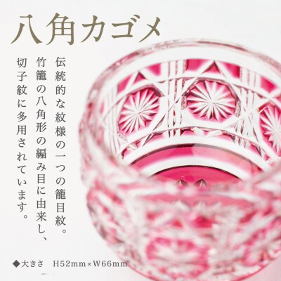 【薩摩切子】 猪口(ちょこ)八角カゴメ【金赤】伝統的工芸品 鹿児島