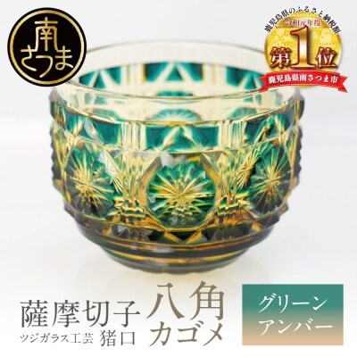 【薩摩切子】 猪口(ちょこ)八角カゴメ【グリーンアンバー】伝統的工芸品 鹿児島