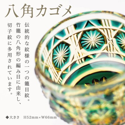 【薩摩切子】 猪口(ちょこ)八角カゴメ【グリーンアンバー】伝統的工芸品 鹿児島