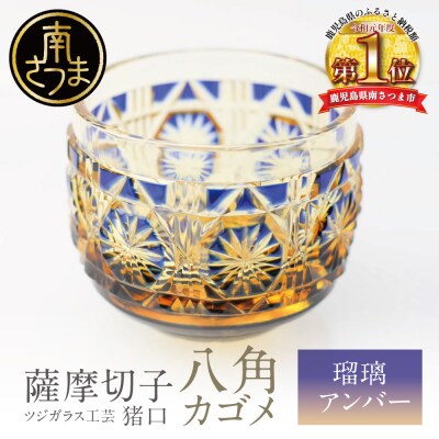 【薩摩切子】 猪口(ちょこ)八角カゴメ【瑠璃アンバー】伝統的工芸品 鹿児島