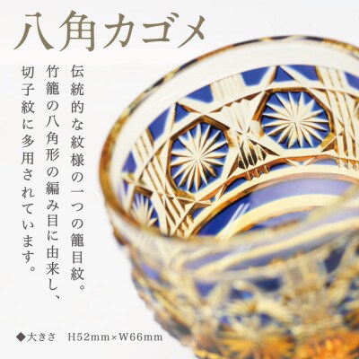 【薩摩切子】 猪口(ちょこ)八角カゴメ【瑠璃アンバー】伝統的工芸品 鹿児島