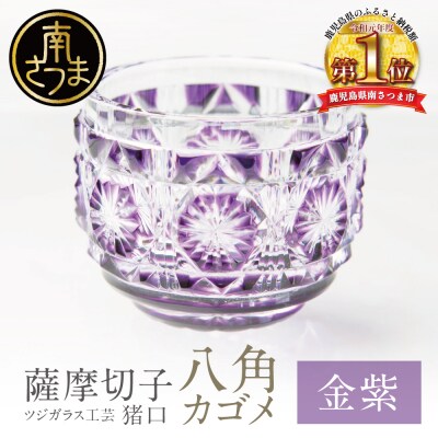 【薩摩切子】 猪口(ちょこ)八角カゴメ【金紫】伝統的工芸品 鹿児島