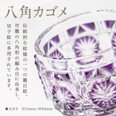 【薩摩切子】 猪口(ちょこ)八角カゴメ【金紫】伝統的工芸品 鹿児島