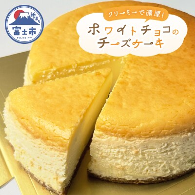 ホワイトチョコチーズケーキ [sf001-205]