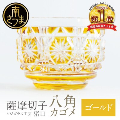 【薩摩切子】 猪口(ちょこ)八角カゴメ【ゴールド】伝統的工芸品 鹿児島