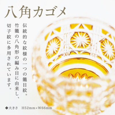 【薩摩切子】 猪口(ちょこ)八角カゴメ【ゴールド】伝統的工芸品 鹿児島