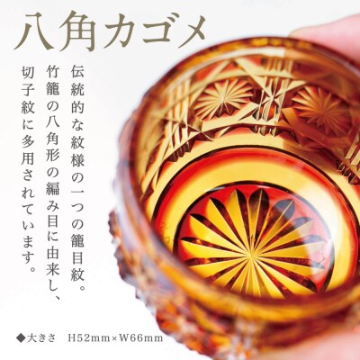【薩摩切子】 猪口(ちょこ)八角カゴメ【金赤アンバー】伝統的工芸品 鹿児島