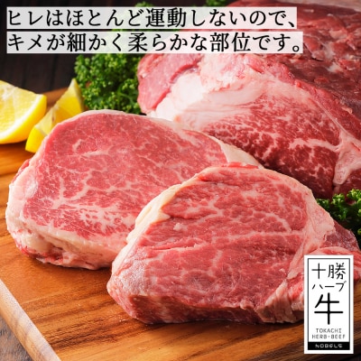 十勝ハーブ牛 ヒレ ブロック 計2kg 北海道産 牛肉 赤身 ヒレ肉