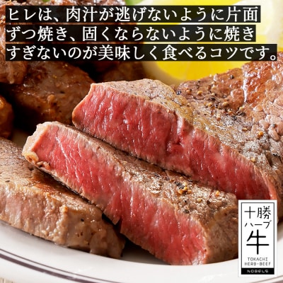 十勝ハーブ牛 ヒレ ブロック 計2kg 北海道産 牛肉 赤身 ヒレ肉
