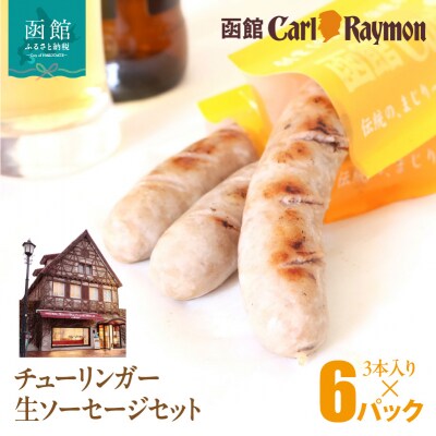 函館カール・レイモン チューリンガー生ソーセージセット(3本入り×6パック)_HD033-009