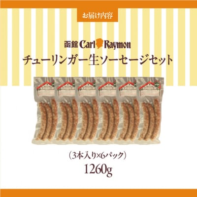 函館カール・レイモン チューリンガー生ソーセージセット(3本入り×6パック)_HD033-009