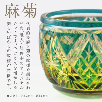 【薩摩切子】 猪口(ちょこ)麻菊【グリーンアンバー】伝統的工芸品 鹿児島