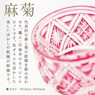 【薩摩切子】 猪口(ちょこ)麻菊【金赤】伝統的工芸品 鹿児島