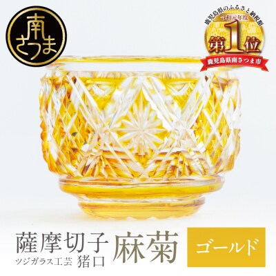 【薩摩切子】 猪口(ちょこ)麻菊【ゴールド】伝統的工芸品 鹿児島