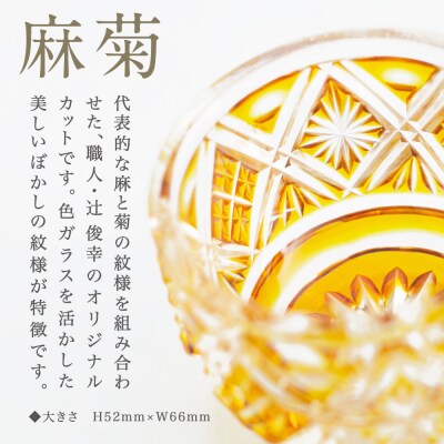 【薩摩切子】 猪口(ちょこ)麻菊【ゴールド】伝統的工芸品 鹿児島