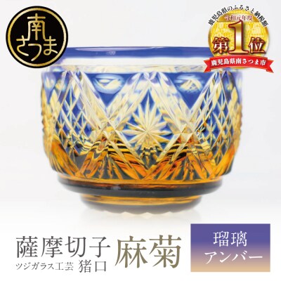 【薩摩切子】 猪口(ちょこ)麻菊【瑠璃アンバー】伝統的工芸品 鹿児島