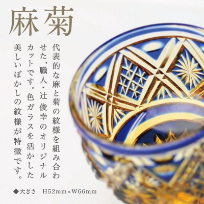 【薩摩切子】 猪口(ちょこ)麻菊【瑠璃アンバー】伝統的工芸品 鹿児島