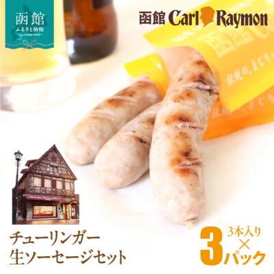 函館カール・レイモン チューリンガー生ソーセージセット(3本入り×3パック)_HD033-008
