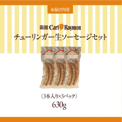 函館カール・レイモン チューリンガー生ソーセージセット(3本入り×3パック)_HD033-008