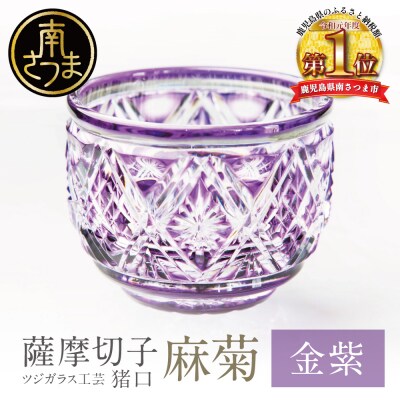 【薩摩切子】 猪口(ちょこ)麻菊【金紫】伝統的工芸品 鹿児島