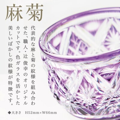 【薩摩切子】 猪口(ちょこ)麻菊【金紫】伝統的工芸品 鹿児島