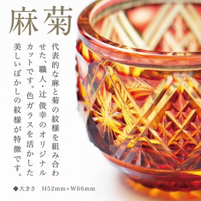 【薩摩切子】 猪口(ちょこ)麻菊【金赤アンバー】伝統的工芸品 鹿児島