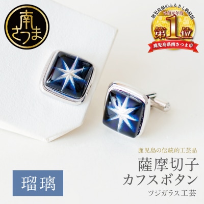 【薩摩切子】 カフスボタン 【瑠璃】 伝統的工芸品 鹿児島 アクセサリー ギフト 贈答用 贈り物