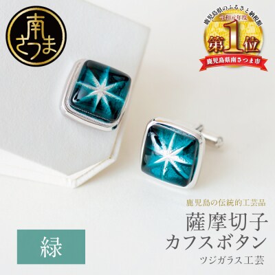 【薩摩切子】 カフスボタン 【緑】 伝統的工芸品 鹿児島 アクセサリー ギフト 贈答用 贈り物