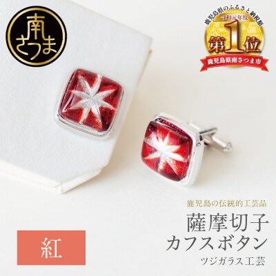 【薩摩切子】 カフスボタン 【紅】 伝統的工芸品 鹿児島 アクセサリー ギフト 贈答用 贈り物