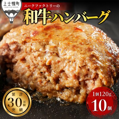 ニークファクトリー 道産和牛 100% ハンバーグ 120g×10個 北海道産 冷凍