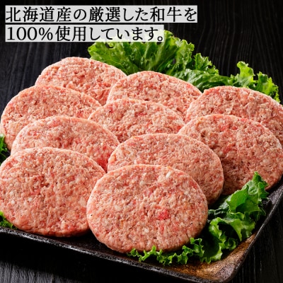 ニークファクトリー 道産和牛 100% ハンバーグ 120g×10個 北海道産 冷凍