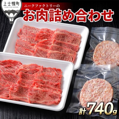 ニークファクトリーの道産牛肩ロース焼肉とハンバーグセット 計740g 北海道産 牛肉 詰め合わせ
