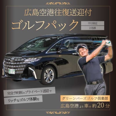 送迎付ゴルフパック【平日2人パック】 [231-001]