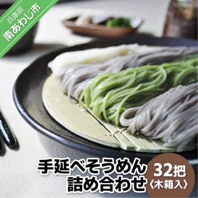 淡路島自然派 手延べそうめん詰め合わせ　32把　木箱入り