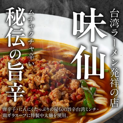 【味仙八事店】元祖台湾ラーメン　にんにくチャーハンセット(冷凍)[061A08]