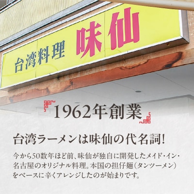 【味仙八事店】元祖台湾ラーメン　にんにくチャーハンセット(冷凍)各2食セット[061A09]