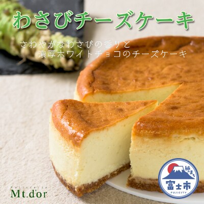 わさびチーズケーキ [sf001-207]