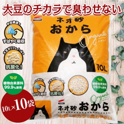 ネオ砂オカラ環境にやさしい猫砂 しっかり固まり後処理らくらく 10L×10袋 瞬間吸収(b1125)